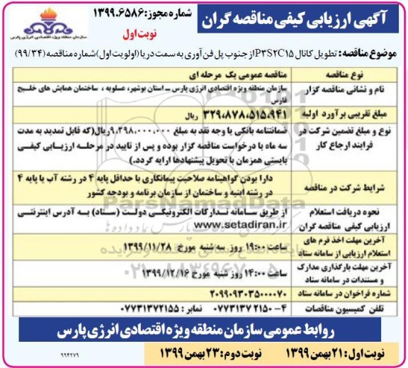 فراخوان مناقصه، مناقصه تطویل کانال P3S2C15 از جنوب پل فن آوری به سمت دریا 