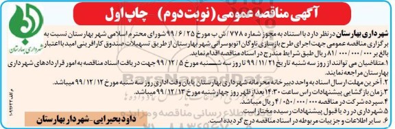 مناقصه، مناقصه اجرای طرح بازسازی ناوگان اتوبوسرانی شهر - نوبت دوم چاپ اول 