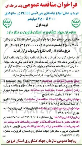 فراخوان مناقصه عمومی , فراخوان مناقصه  خرید و حمل انواع لوله های پلی اتیلن PE100 در سایزهای 200 تا 250 میلیمتر