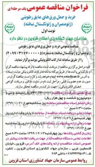 فراخوان مناقصه عمومی , فراخوان مناقصه   خرید و حمل ورق های عایق رطوبتی ژئوممبران و ژئوتکستال نبافته