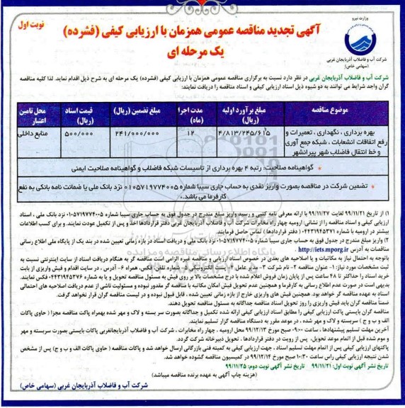 تجدید فراخوان مناقصه, تجدید مناقصه بهره برداری، نگهداری، تعمیرات و رفع اتفاقات انشعابات...