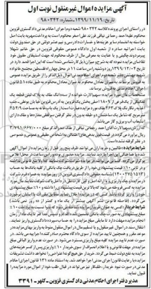مزایده مزایده سه دانگ ملک پلاک ثبتی یکفرعی نوبت اول