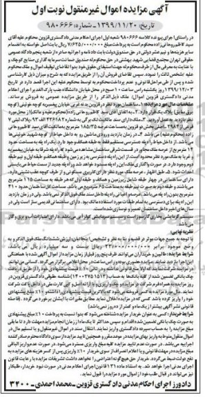 مزایده مزایده ساختمان مساحت 185.35 مترمربع نوبت اول