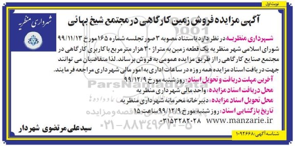 مزایده مزایده فروش زمین کارگاهی در مجتمع