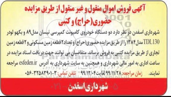 آگهی مزایده,مزایده دو دستگاه خودروی کامیونت کمپرسی 