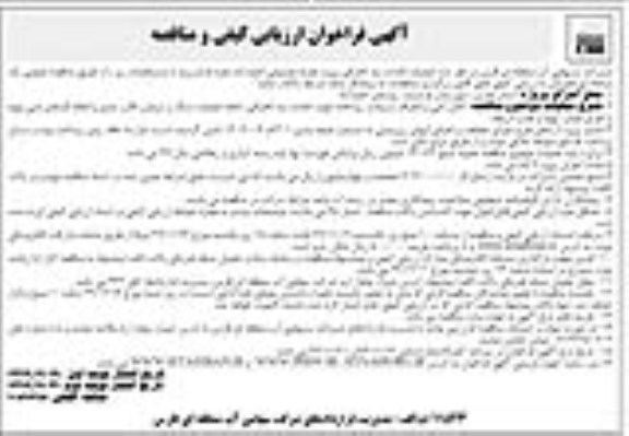 فراخوان ، فراخوان عملیات احداث بند انحرافی پروژه تغذیه مصنوعی - نوبت دوم