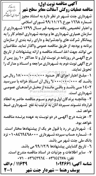 آگهی مناقصه، مناقصه عملیات روکش آسفالت معابر سطح شهر 