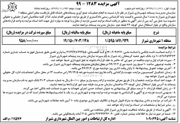 مزایده انجام عملیات جمع آوری پسماندهای خشک قابل بازیافت معابر اصلی