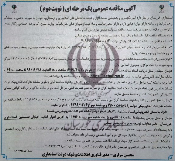 مناقصه امور نگهداری و پشتیبانی سخت افزار ... - نوبت دوم 