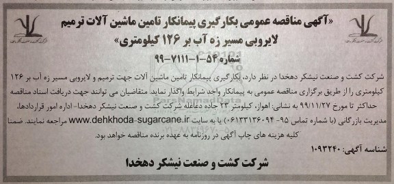 مناقصه, مناقصه عمومی بکارگیری پیمانکار تامین ماشین آلات ترمیم لایروبی