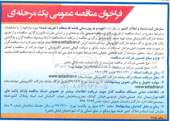 فراخوان مناقصه, مناقصه تهیه و به روزرسانی نقشه ها منطقه 1 تعریف شده 