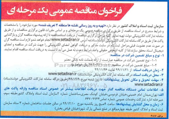 فراخوان مناقصه, مناقصه تهیه و به روزرسانی نقشه ها منطقه 1 تعریف شده مناقصه تهیه و به روزرسانی نقشه ها منطقه 2 تعریف شده 