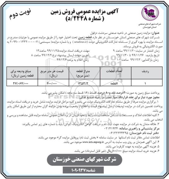 آگهی مزایده،مزایده فروش زمین 1353.2 مترمربع نوبت دوم