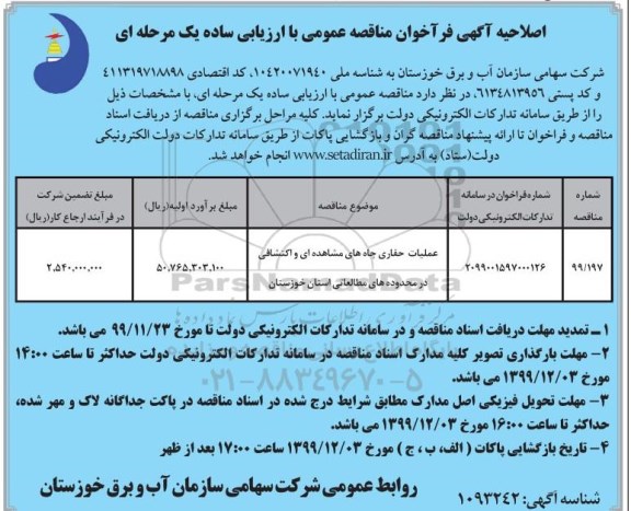 فراخوان مناقصه عملیات حفاری چاههای مشاهده ای و اکتشافی