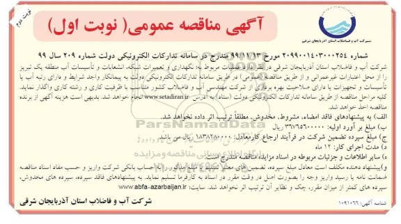 مناقصه ، مناقصه عملیات نگهداری و تعمیرات شبکه، انشعابات و تاسیسات آب...  - نوبت دوم