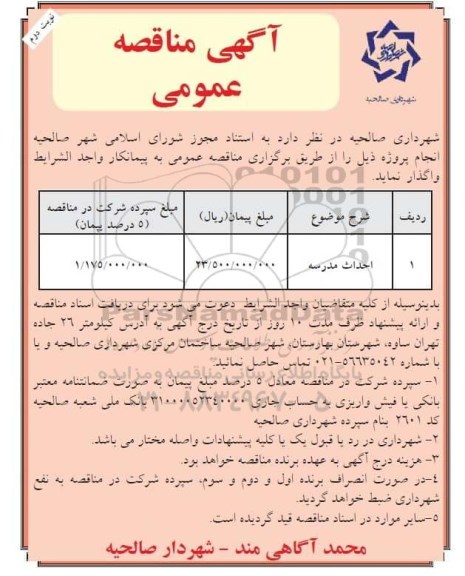 مناقصه احداث مدرسه نوبت دوم 