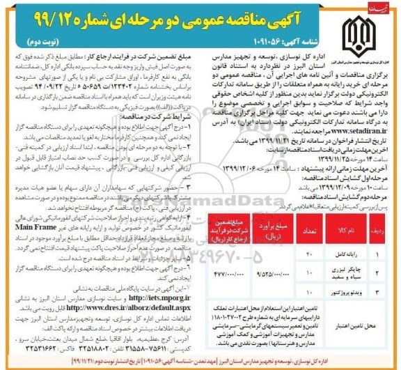 مناقصه خرید رایانه به همراه متعلقات نوبت دوم 