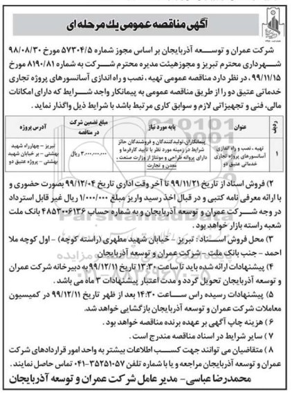 مناقصه عمومی, مناقصه تهیه،  نصب و راه اندازی آسانسورهای پروژه تجاری ...