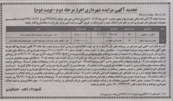 تجدید مزایده واگذاری املاک - مرحله دوم نوبت دوم
