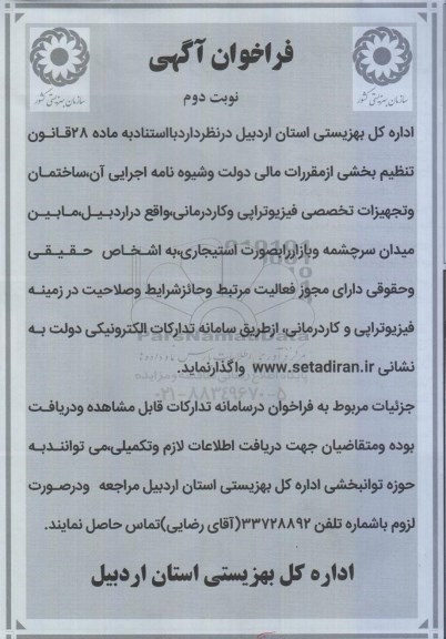 فراخوان ساختمان و تجهیزات تخصصی فیزیوتراپی و کاردرمانی - نوبت دوم