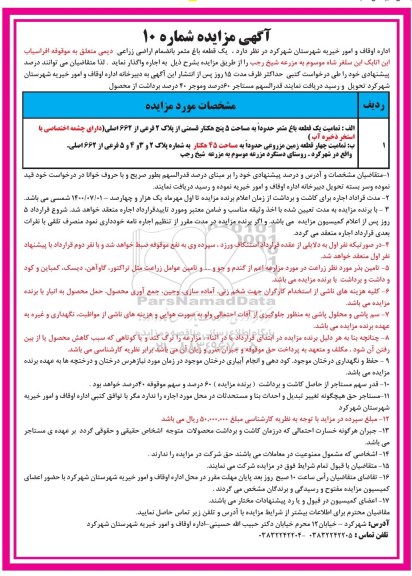 مزایده, مزایده اجاره یک قطعه باغ مثمر بانضمام اراضی زراعی