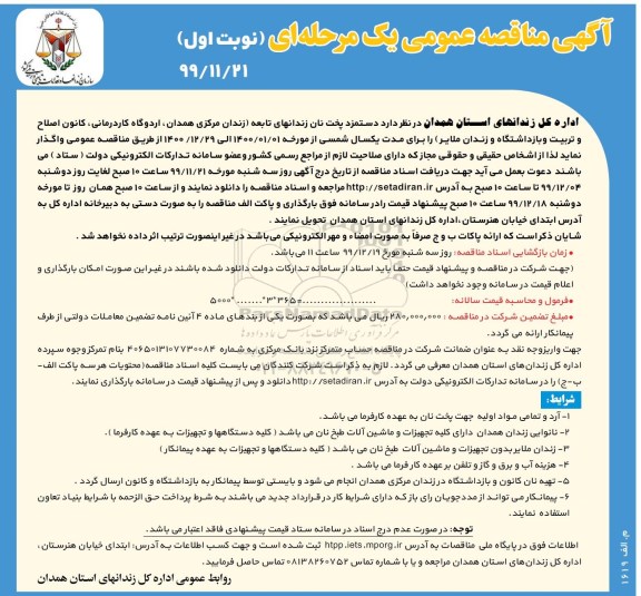 مناقصه دستمزد پخت نان زندانهای تابعه 