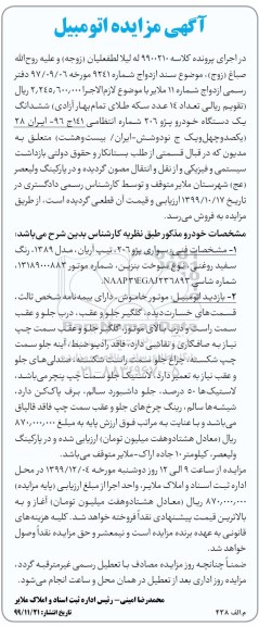 مزایده ششدانگ یک دستگاه خودروی سواری پژو 206