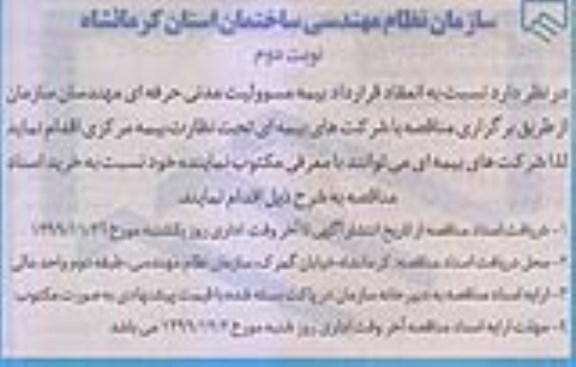 مناقصه , مناقصه انعقاد قرارداد بیمه مسوولیت مدنی حرفه ای مهندسان سازمان - نوبت دوم 
