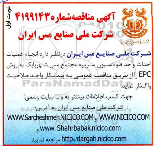 مناقصه , مناقصه  انجام عملیات احداث واحد فلوتاسیون سرباره مجتمع