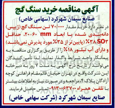 مناقصه, مناقصه خرید مقدار 70.000 تن سنگ گچ ژیپس دانه بندی شده