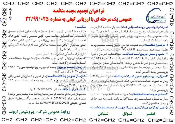 فراخوان مناقصه انجام عملیات طراحی، تامین و نصب سیستم تهویه تجدید مجدد 