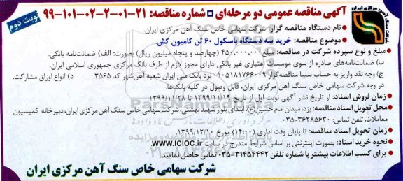 مناقصه، مناقصه خرید سه دستگاه باسکول 60 تن کامیون کش 