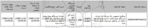 مناقصه عمومی یک مرحله ای احداث ایستگاه پمپاژ،مخزن ذخیره واجرای خط انتقال آب مناطق عشایری شهر ستان بدره