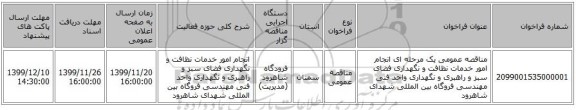 مناقصه عمومی یک مرحله ای انجام امور خدمات نظافت و نگهداری فضای سبز و راهبری و نگهداری واحد فنی مهندسی فروگاه بین المللی شهدای  شاهرود