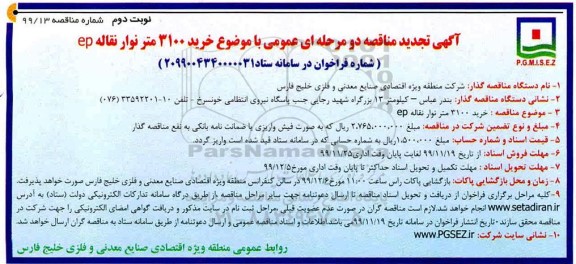 مناقصه خرید 3100 متر نوار نقاله تجدید نوبت دوم 