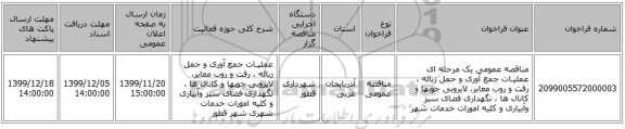 مناقصه عمومی یک مرحله ای عملیـات جمع آوری و حمل زباله ، رفت و روب معابر، لایروبی جوبها و کانال ها  ، نگهداری فضای سبز وآبیاری و کلیه امورات  خدمات شهر