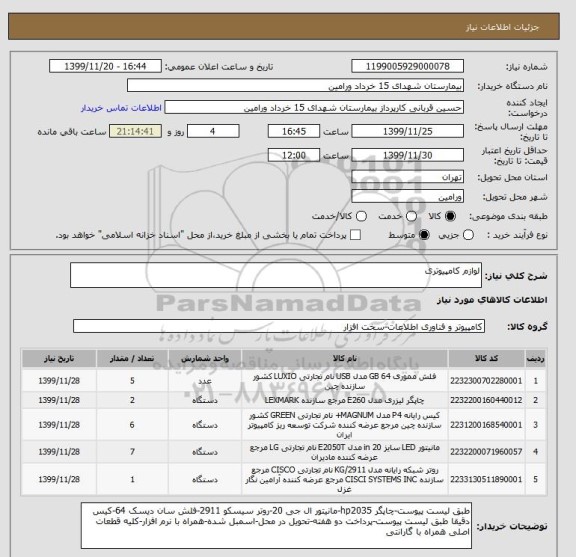 استعلام لوازم کامپیوتری