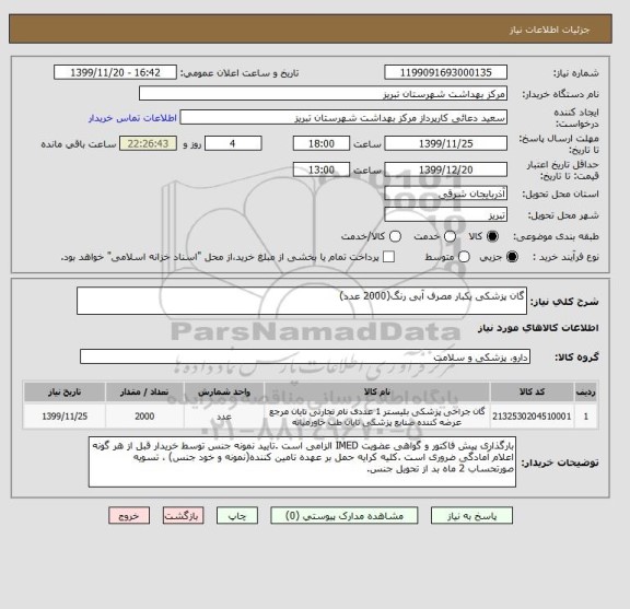 استعلام گان پزشکی یکبار مصرف آبی رنگ(2000 عدد)
