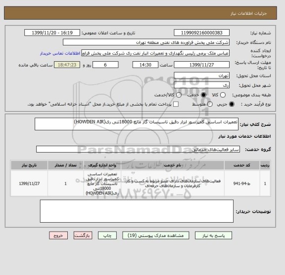 استعلام تعمیرات اساسی کمپرسور ابزار دقیق تاسیسات گاز مایع 18000تنی ری(HOWDEN AIR)