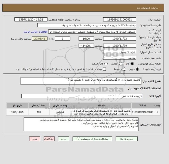 استعلام گوشت ممتاز تازه ران گوسفندی بره نرینه بدون چربی ( پوست کن )