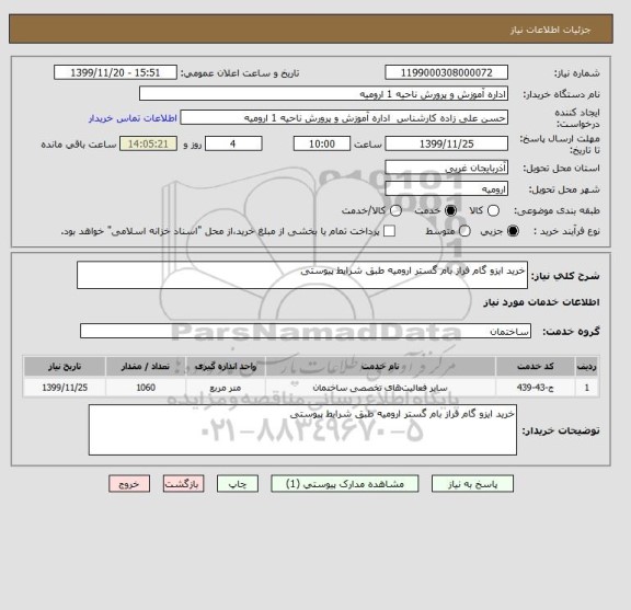 استعلام خرید ایزو گام فراز بام گستر ارومیه طبق شرایط پیوستی