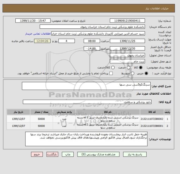 استعلام سرنگ2و5سی سی سها