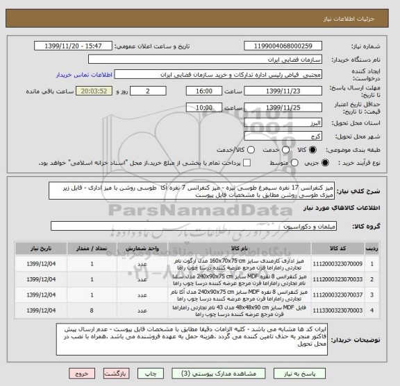 استعلام میز کنفرانس 17 نفره سیمرغ طوسی تیره - میز کنفرانس 7 نفره آکا  طوسی روشن با میز اداری - فایل زیر میزی طوسی روشن مطابق با مشخصات فایل پیوست 