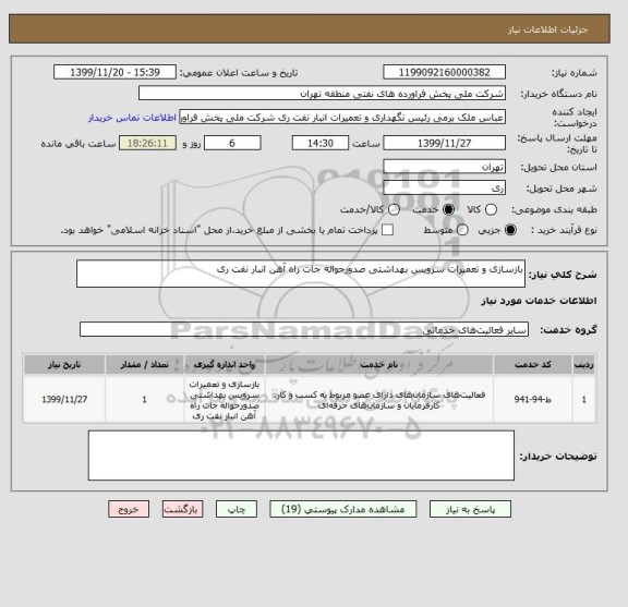 استعلام بازسازی و تعمیرات سرویس بهداشتی صدورحواله جات راه آهن انبار نفت ری