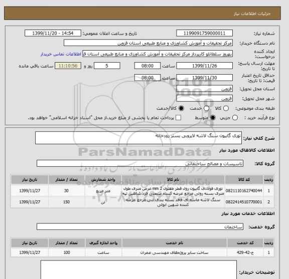 استعلام توری گابیون سنگ لاشه لایروبی بستر رودخانه