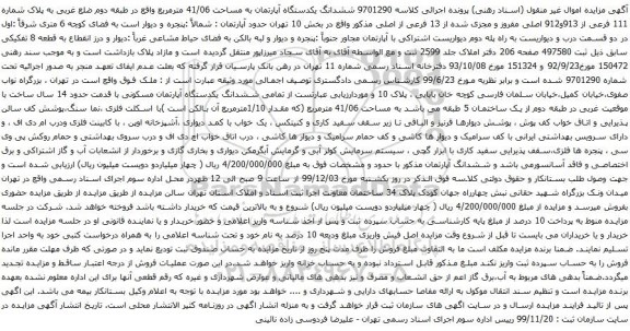 آگهی مزایده ششدانگ یکدستگاه آپارتمان به مساحت 41/06 مترمربع