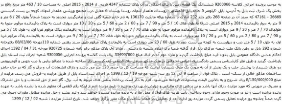 آگهی مزایده ششدانگ یک قطعه زمین با بنای احداثی در آن پلاک شماره 4347 فرعی از 2814 و 2815 اصلی به مساحت 10 / 463 متر مربع