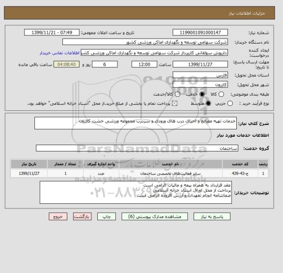استعلام خدمات تهیه مصالح و اجرای درب های ورودی و سردرب مجموعه ورزشی خشت کازرون