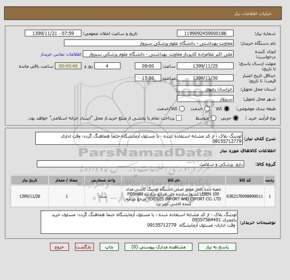 استعلام لودینگ بلاک - از کد مشابه استفاده شده - با مسئول آزمایشگاه حتما هماهنگ گردد- وقت اداری 09155712779