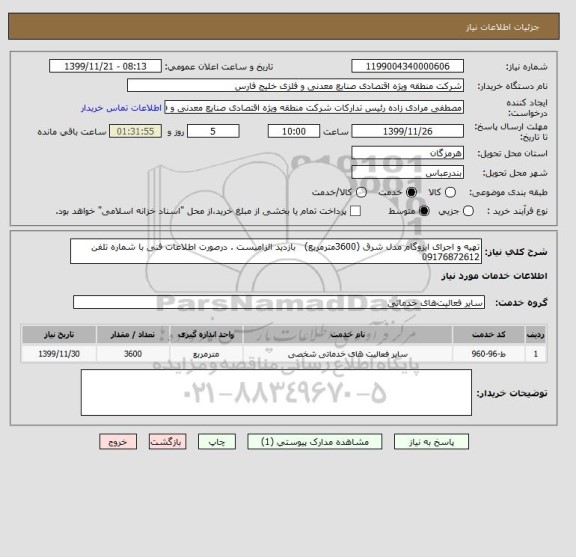 استعلام تهیه و اجرای ایزوگام مدل شرق (3600مترمربع)   بازدید الزامیست . درصورت اطلاعات فنی با شماره تلفن 09176872612